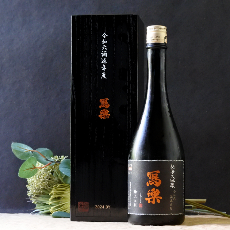 冩樂 極上二割 純米大吟醸 720ML さかや栗原｜商品詳細