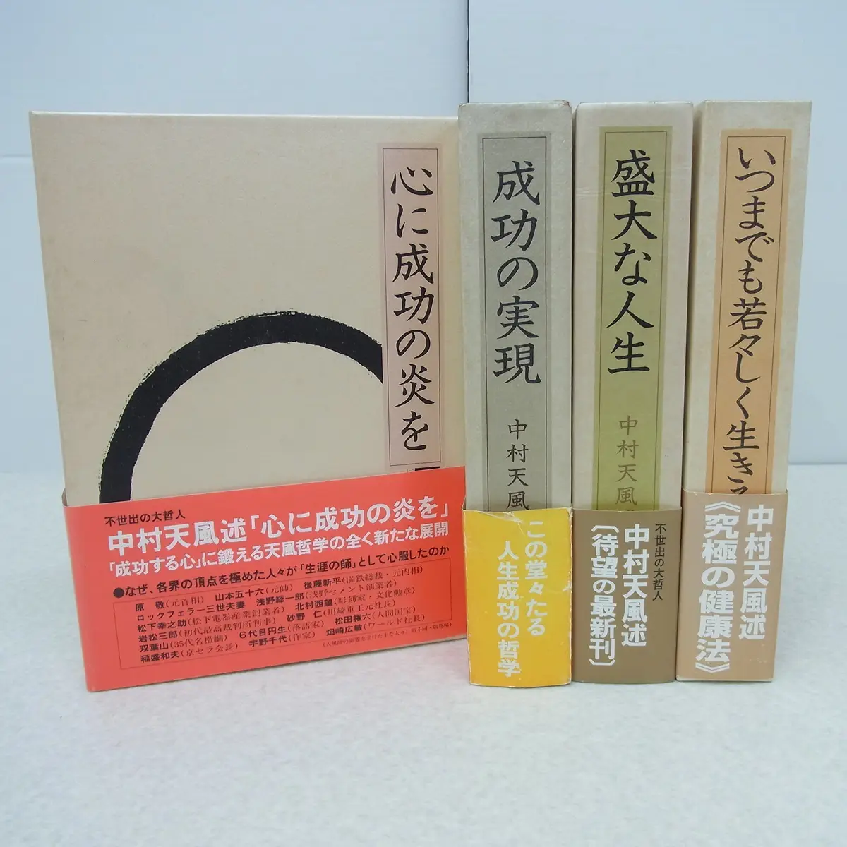 中村天風4冊セット／心に成功の炎を・成功の実現・盛大な人生・運命を