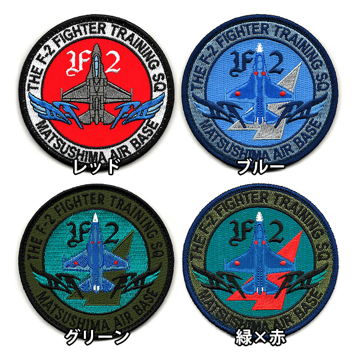 航空自衛隊 古い飛行隊パッチセット （12枚） 航空自衛隊 古い飛行隊