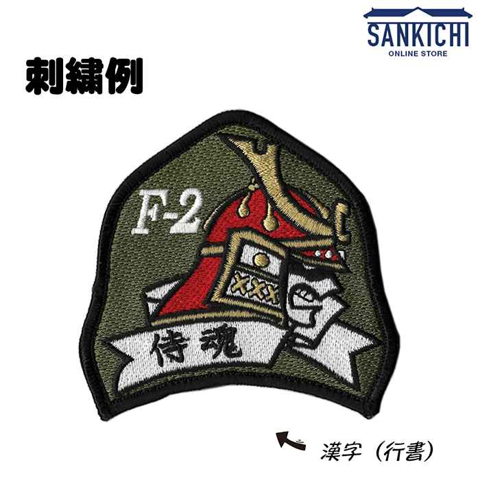 文字入れ】航空自衛隊 第3飛行隊 百里基地 TACネームワッペン【両面