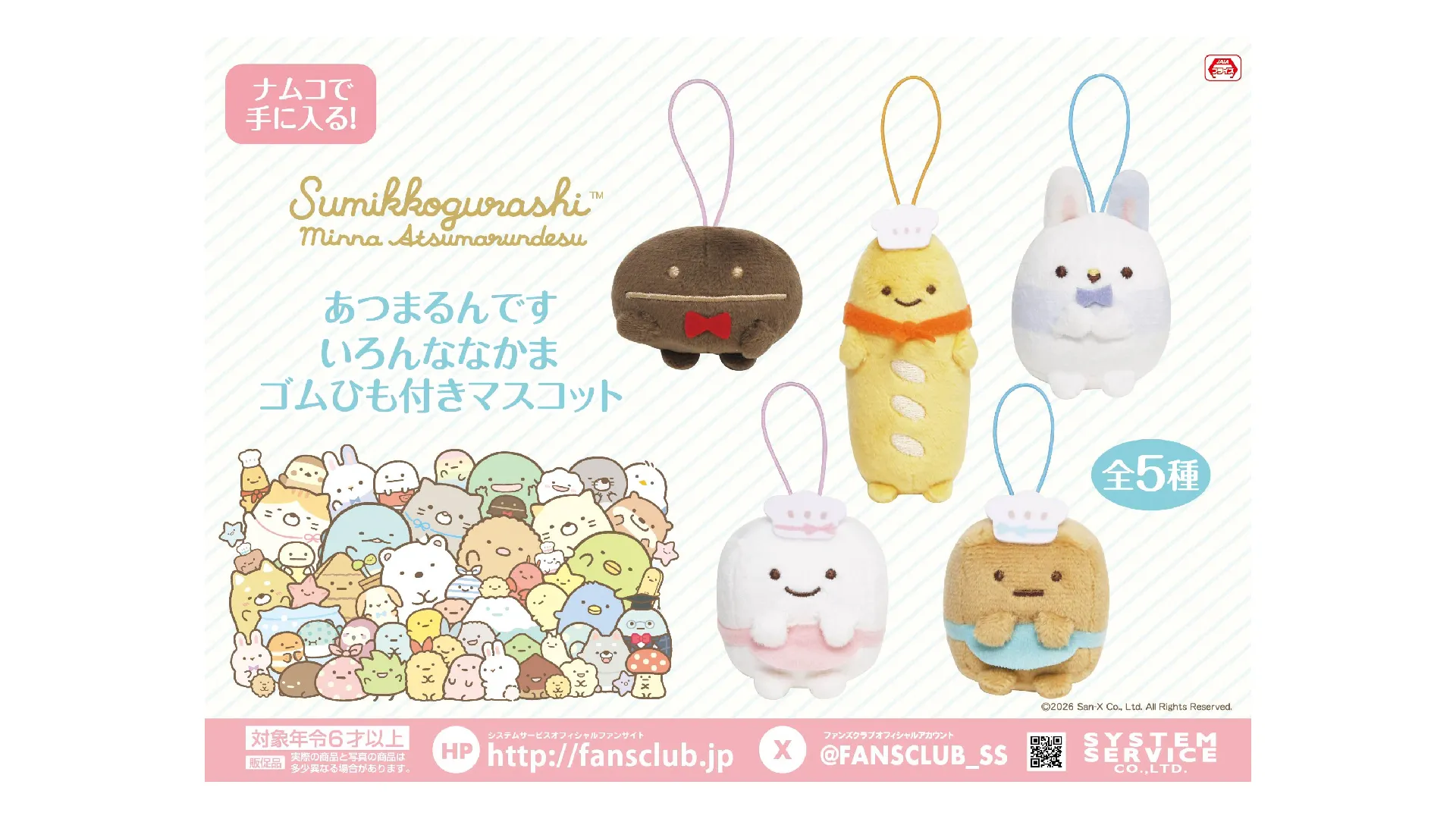 サンエックスネットショップ限定☆もうすぐ締切アイテム＆ポイント引換