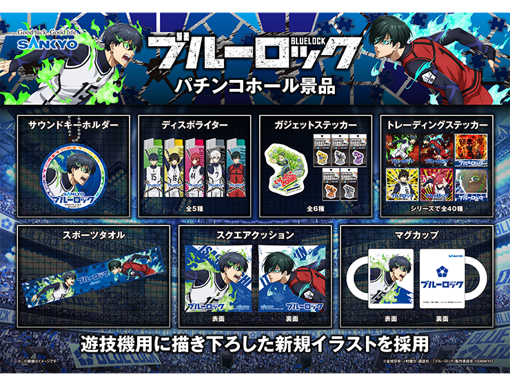 グッズ『eフィーバーブルーロック』（2025年） - SANKYOの取り組み