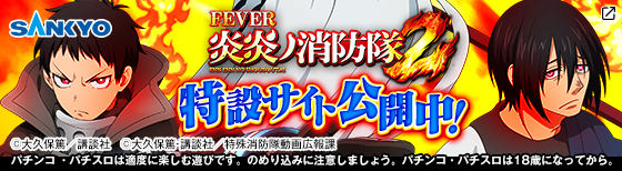 JADEX ハンドルアース付き スマパチ e炎炎ノ消防隊 新台】SANKYO