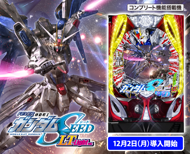 Pフィーバー機動戦士ガンダムSEED（スペック・機種情報・演出・設置店