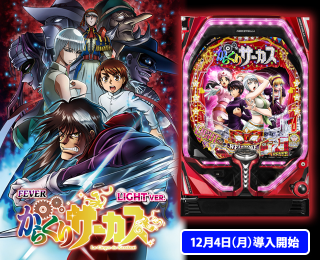 ☆PFからくりサーカスV〈循環加工〉レバブルスイッチ付 ☆PFからくり