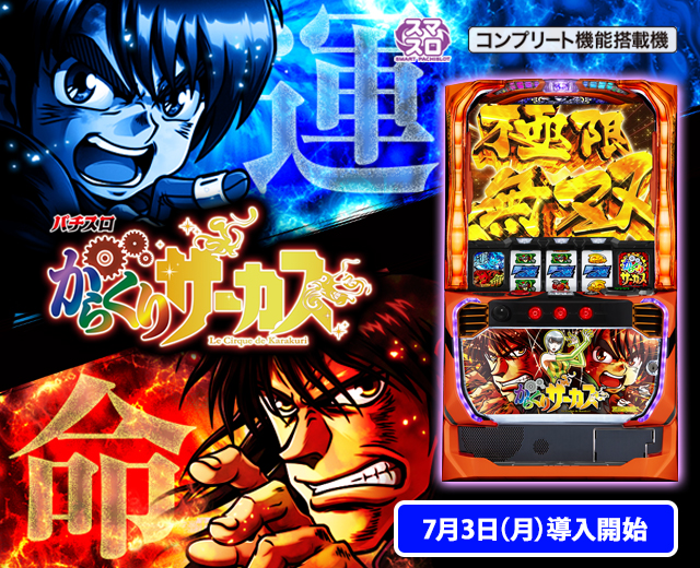 パチスロ実機 からくりサーカス スマスロユニット付⑦ パチスロ実機