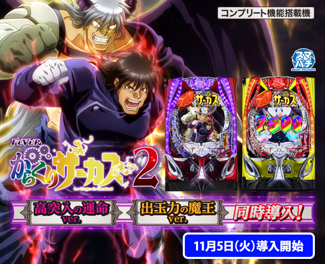 SANKYO eフィーバーからくりサーカス2 魔王ver. 中古パチンコ実機