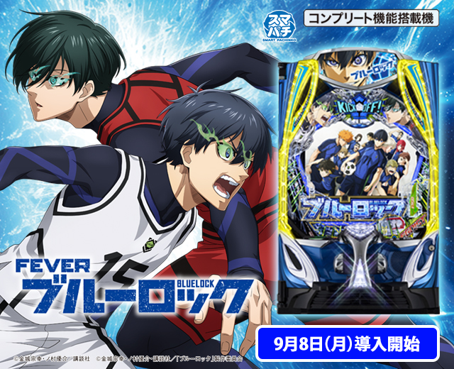 さの 台座付き スマパチ eブルーロック eフィーバーブルーロック