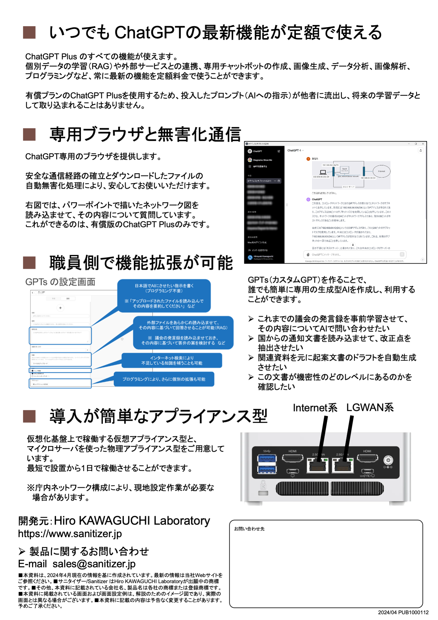 サニタイザー AI ゲートウェイ :: Sanitizer AI Gateway