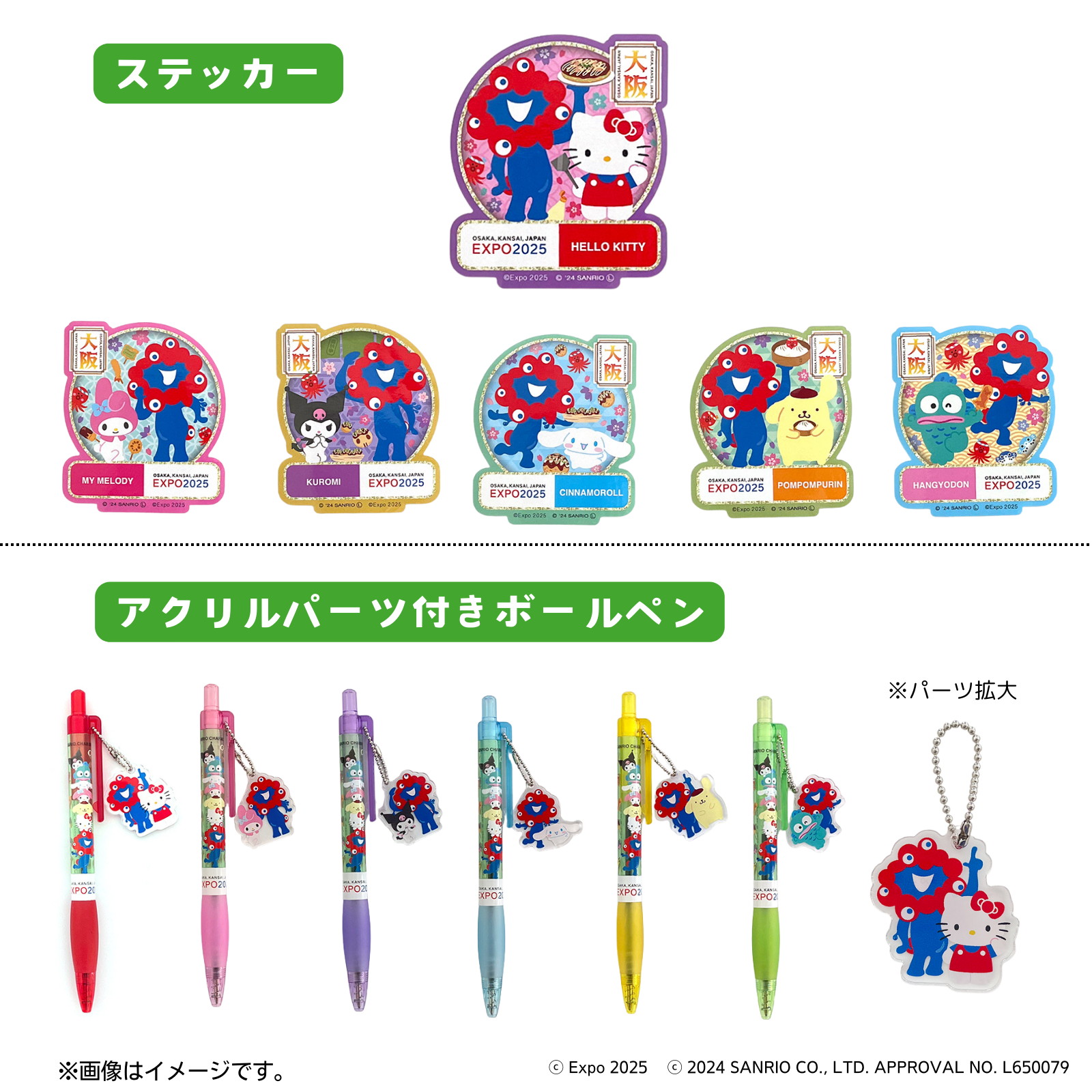 ミャクミャク」とサンリオキャラクターズの公式ライセンス商品が登場
