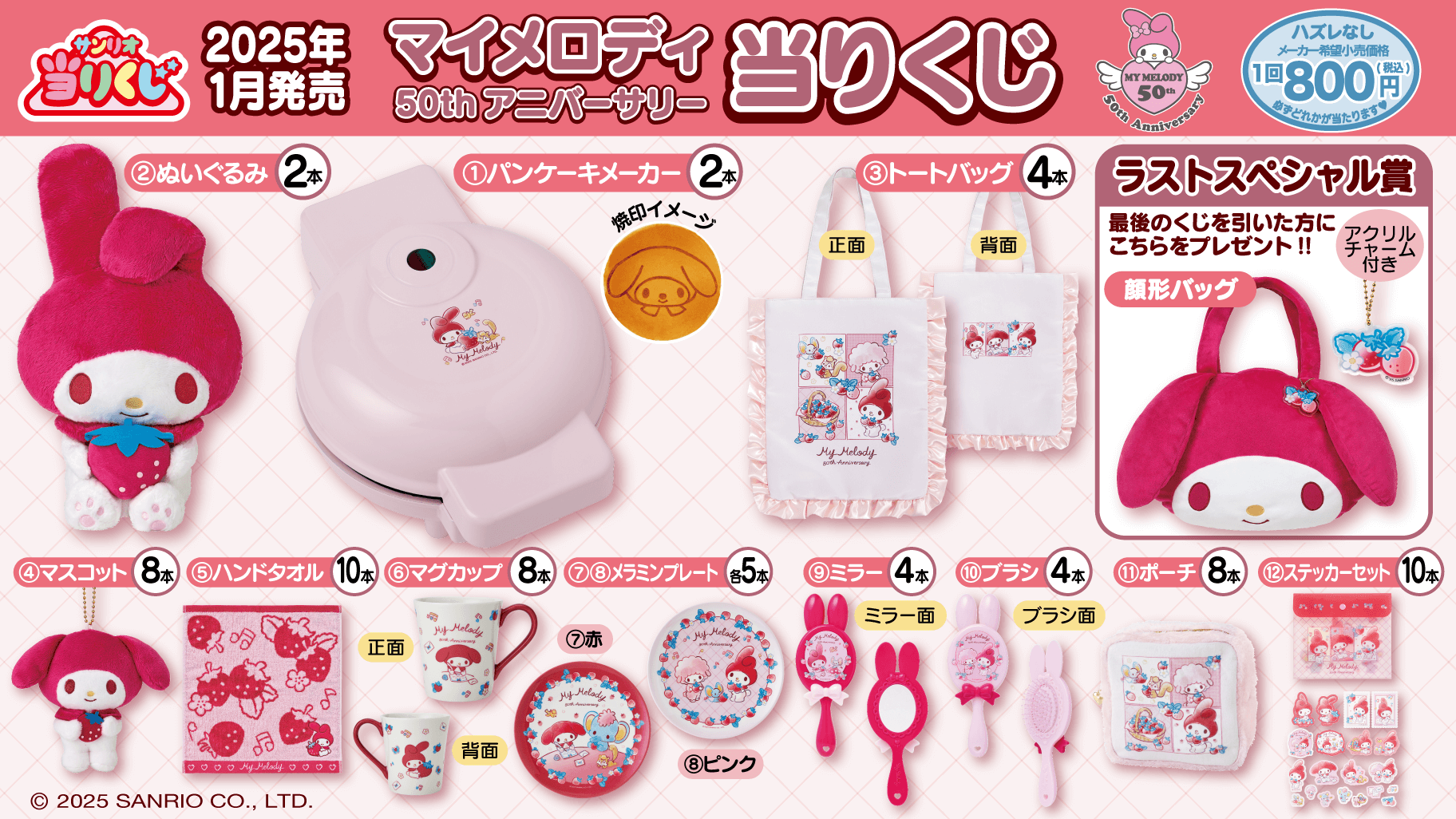 更新】1/18（土）～順次発売！「マイメロディ50thアニバーサリー当り