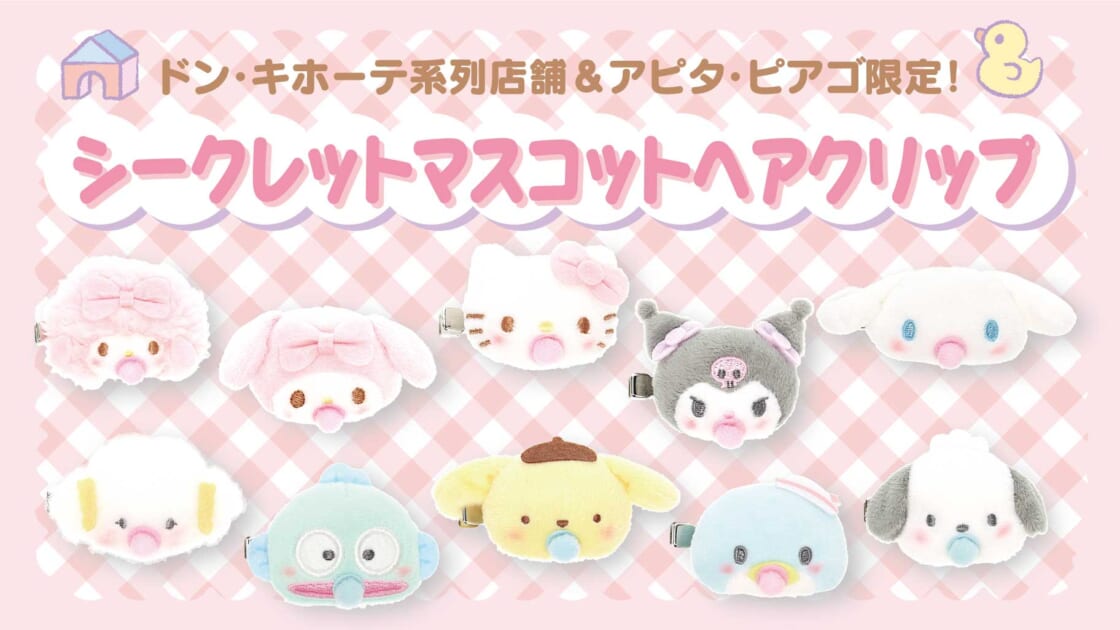 ドンキ サンリオ マイメロ マルチクリップ SEVENTEEN 13点 SEVENTEEN