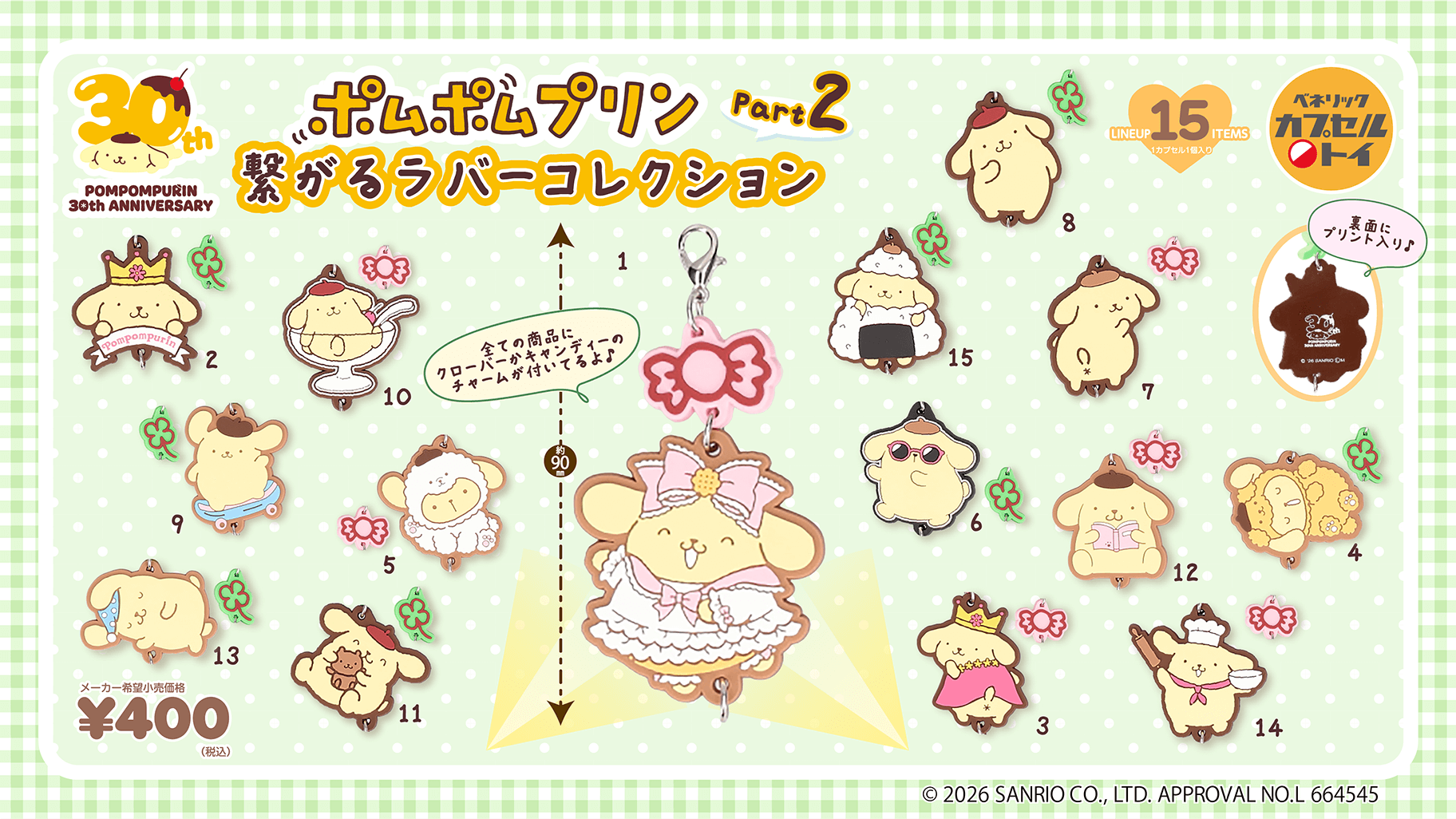 ベネリックのカプセルトイに「ポムポムプリン 繋がるラバー