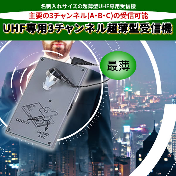UHF専用3チャンネル超薄型受信機 SNB-100R