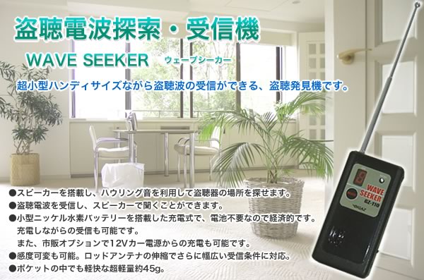 盗聴電波探索・受信機 WAVE SEEKER ウェーブシーカー