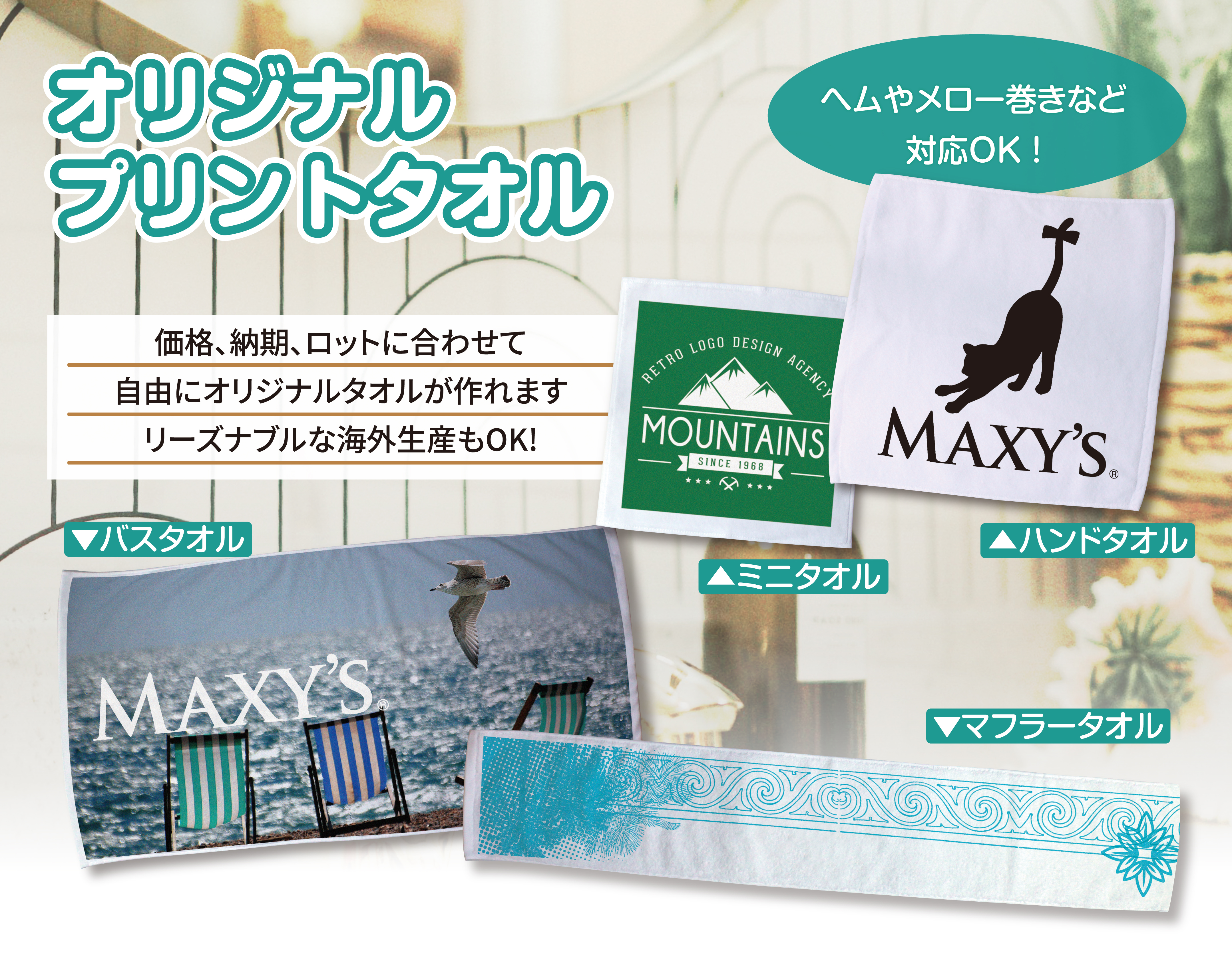 オリジナルプリントタオル／【MAXY'S】不織布バッグ、ポリエステル