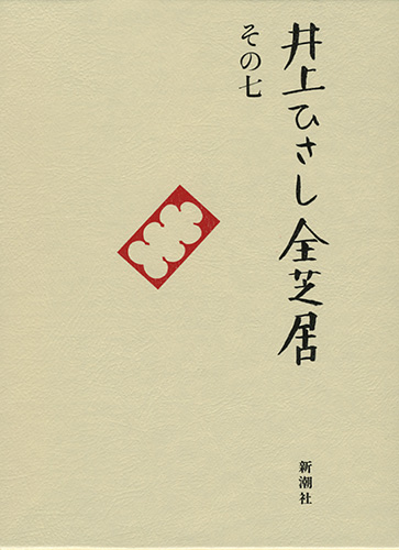 井上ひさし全芝居 その七』 井上ひさし | 新潮社