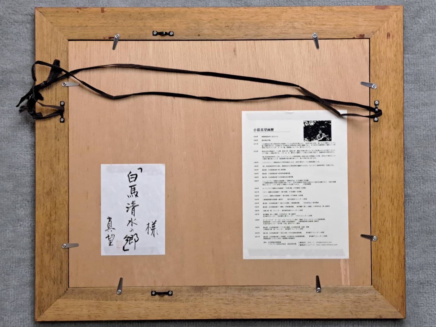 小暮真望「白馬 清水の郷」シルクスクリーン 直筆サイン 共シール | 新栄堂