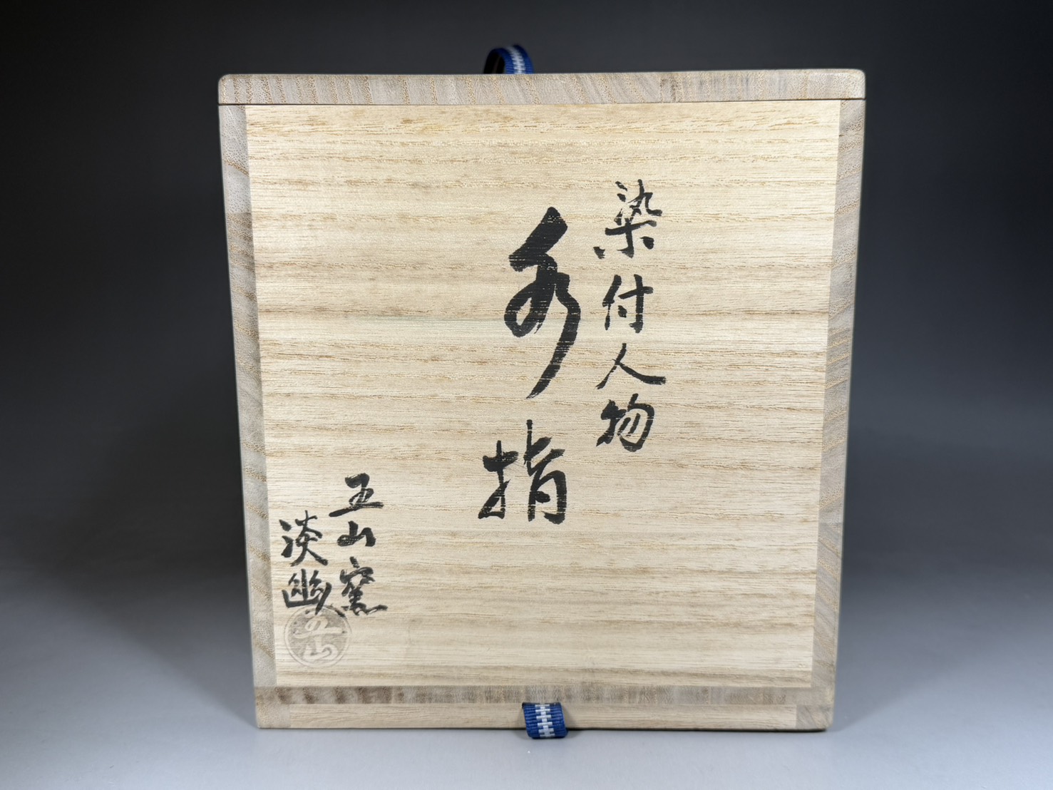 五山窯 林淡幽 造 染付 人物 水指 | 新栄堂