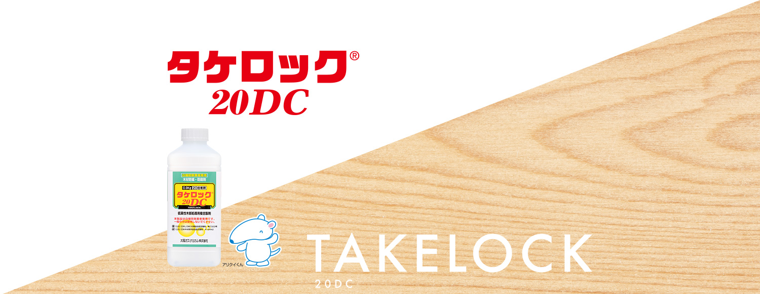 タケロック20DC(木部処理剤 水性)/タケロックシリーズ/クロチアニジン