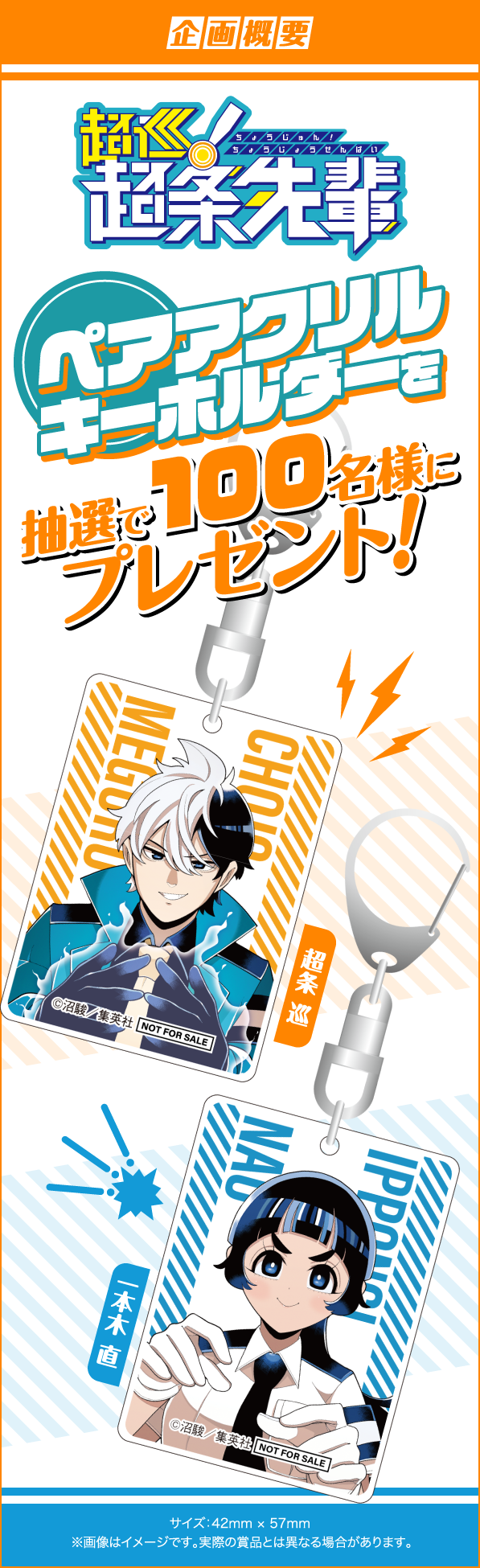 デジタル版「週刊少年ジャンプ」定期購読者限定】『超巡！超条先輩