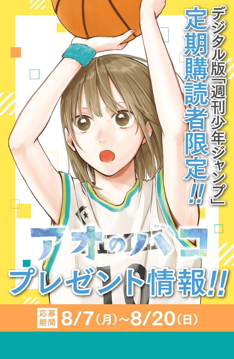 デジタル版「週刊少年ジャンプ」定期購読者限定】『アオのハコ』千夏の