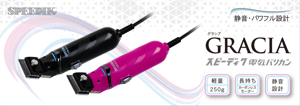 電気バリカンのスピーディク｜スピー株式会社 スピーディク バリカン