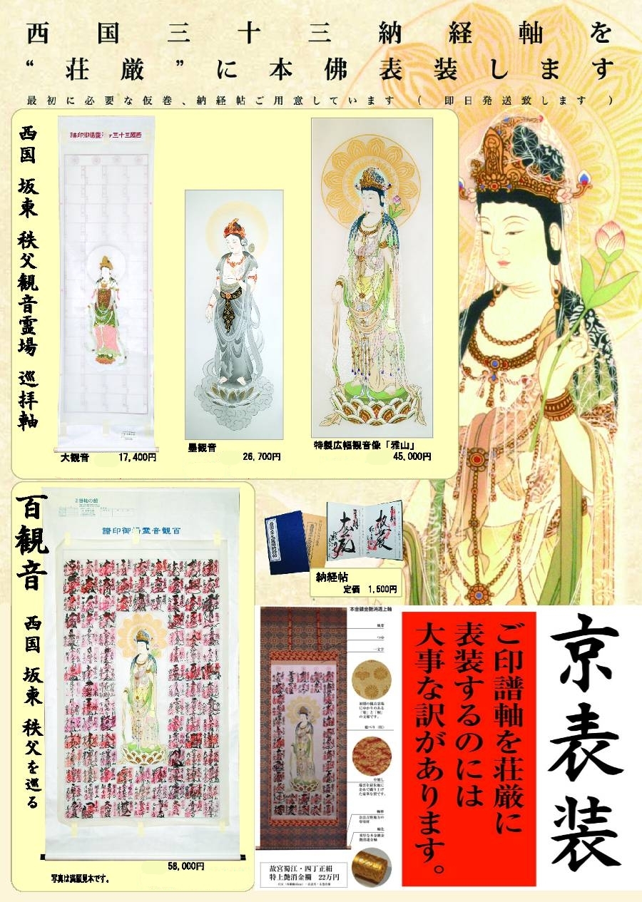 掛軸「西国三十三ヶ所巡拝観音霊場御宝印集印」仏画 日本画