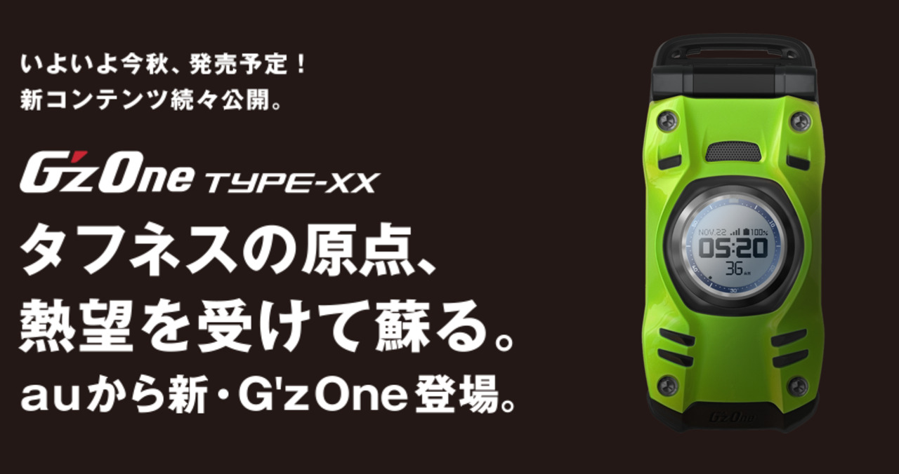 auから久しぶりのガラホ「G'z One TYPE-XX」の詳細が明らかに!!G-SHOCK