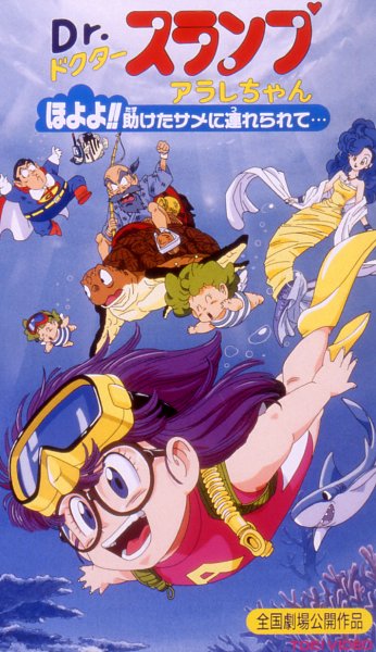 Dr.スランプ アラレちゃん ほよよ!!助けたサメに連れられて B2