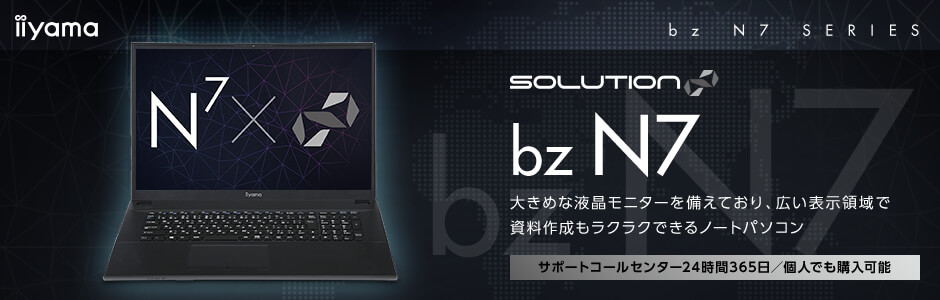 17型ビジネスノートパソコン SOLUTION∞ bz N7シリーズ | パソコン工房