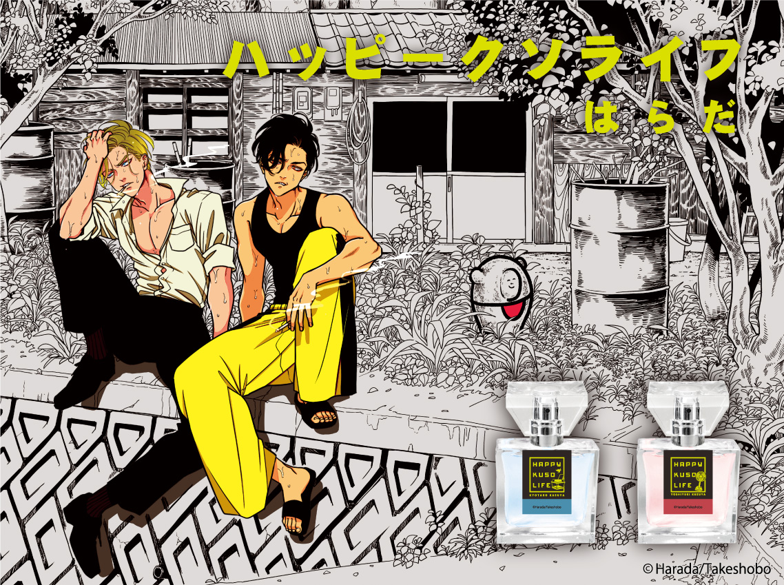 はらだ よるとあさの歌 フレグランス 香水 オードトワレ ハッピークソ