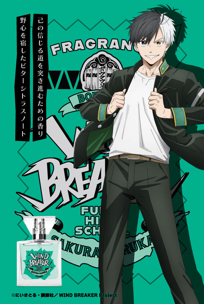 primaniacs - TVアニメ『WIND BREAKER』フレグランス