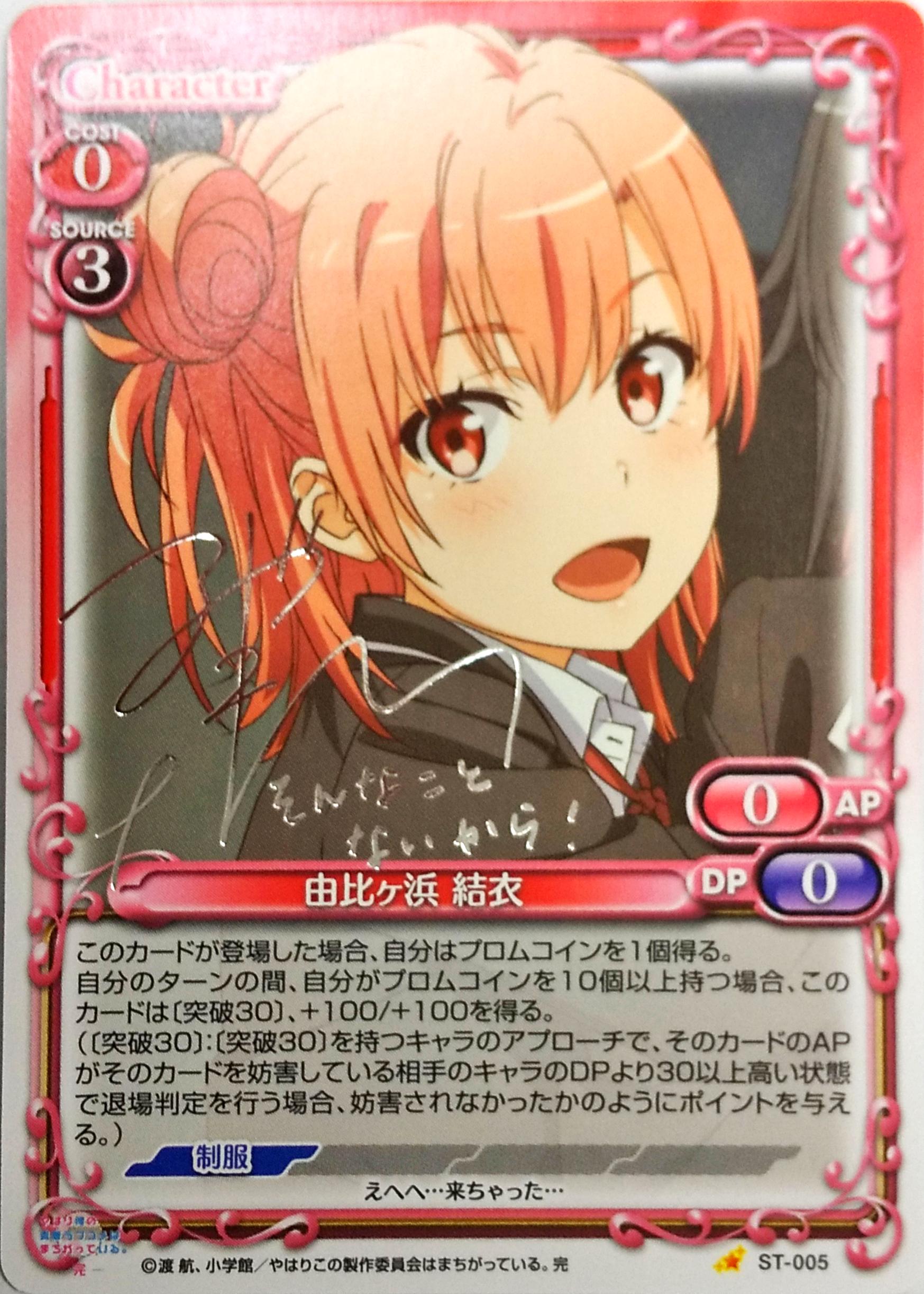 プレシャスメモリーズ 俺ガイル 由比ヶ浜結衣 サイン 東山奈央