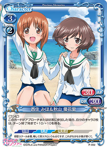 プレシャスメモリーズ 2012年以前のタイトル 【PM-G&P】西住 みほ&秋山