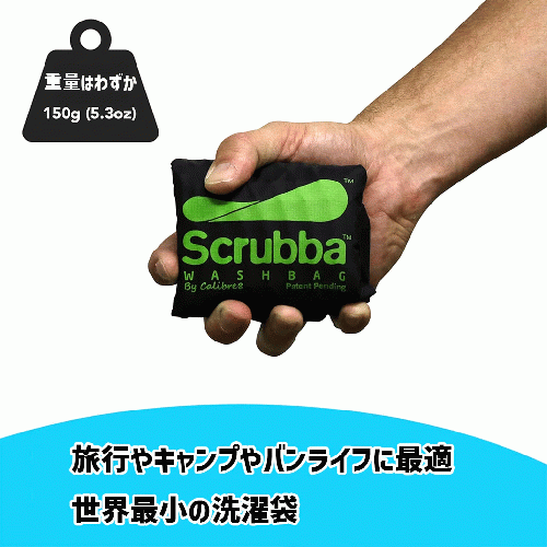 旅行用洗濯袋 Scrubba Washbag スクラバ ウォッシュバッグ /スーツ