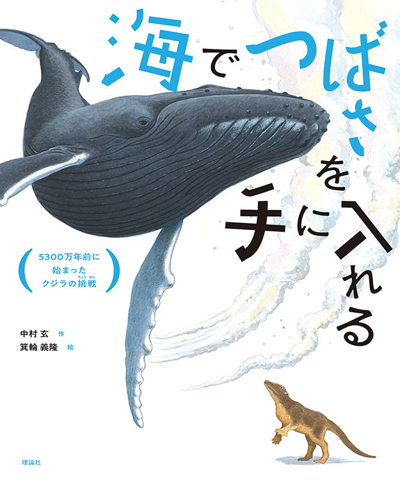 海でつばさを手に入れる 5300万年前に始まったクジラの挑戦 | 株式会社