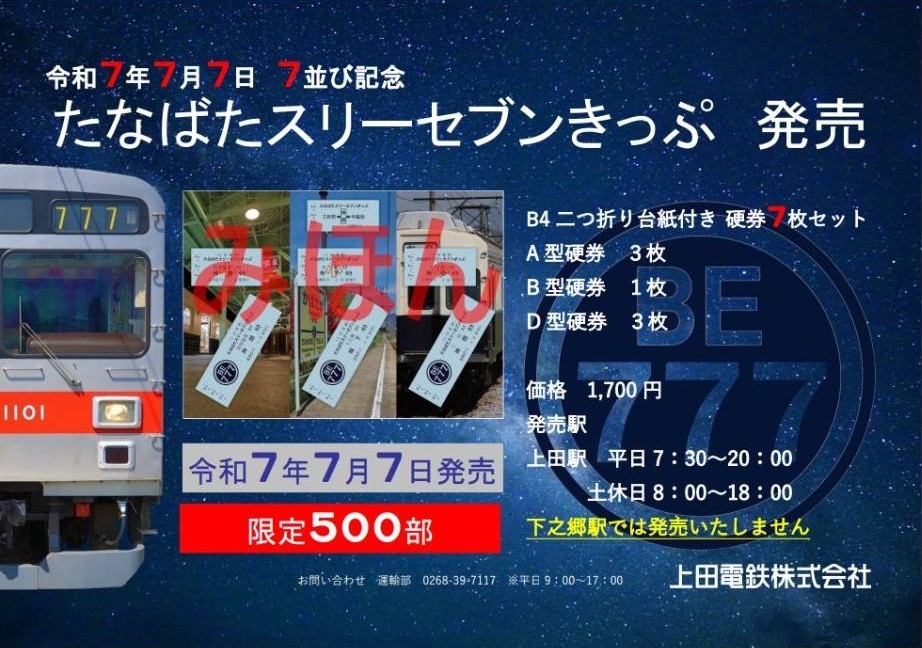 7並び記念「たなばたスリーセブンきっぷ」【完売】 - 上田電鉄株式会社