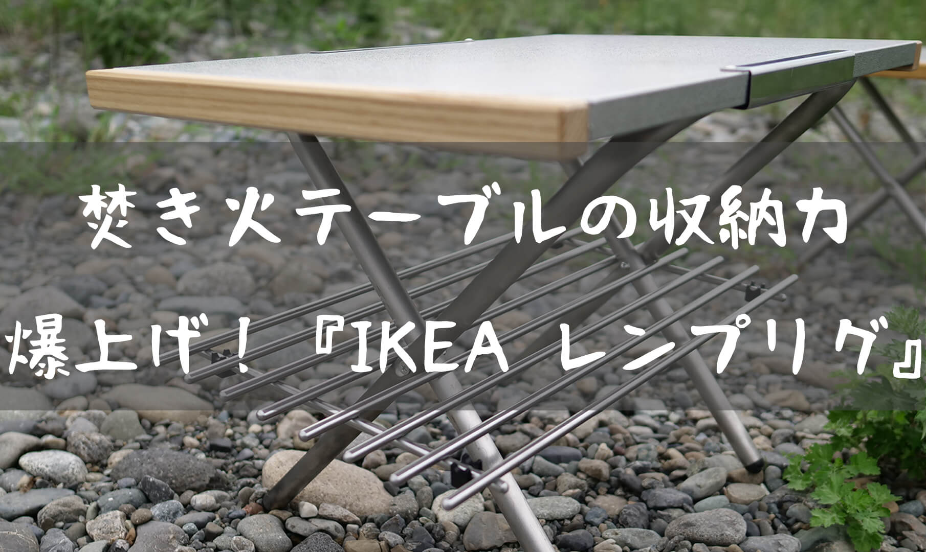 ユニフレーム 焚き火テーブル 2台セット IKEA カスタム ユニフレーム