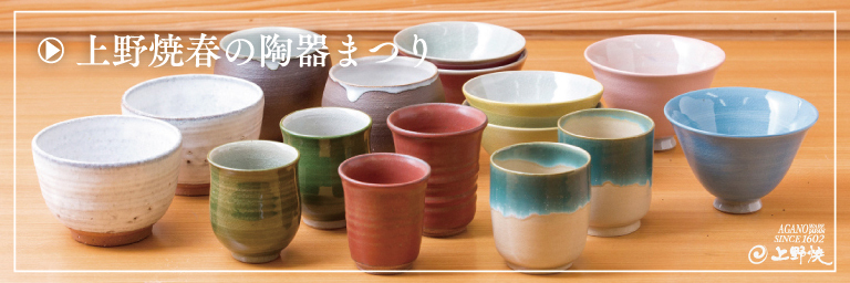 国指定伝統的工芸品「上野焼」／福智町