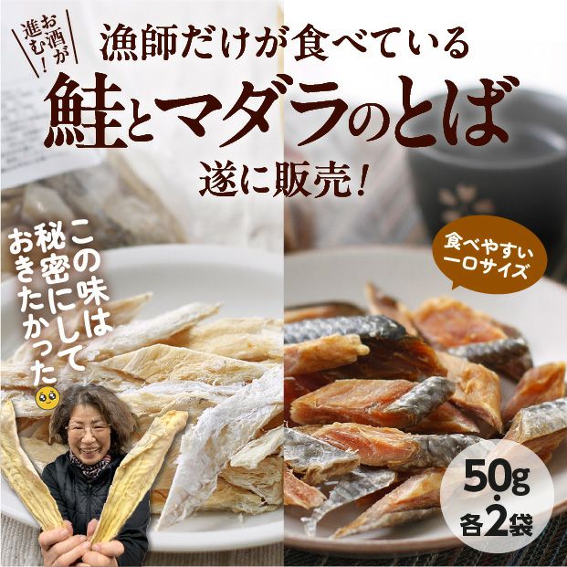 真鱈とば鮭とばセット各50g×2袋｜とば 真鱈 鮭｜食べレア北海道【公式