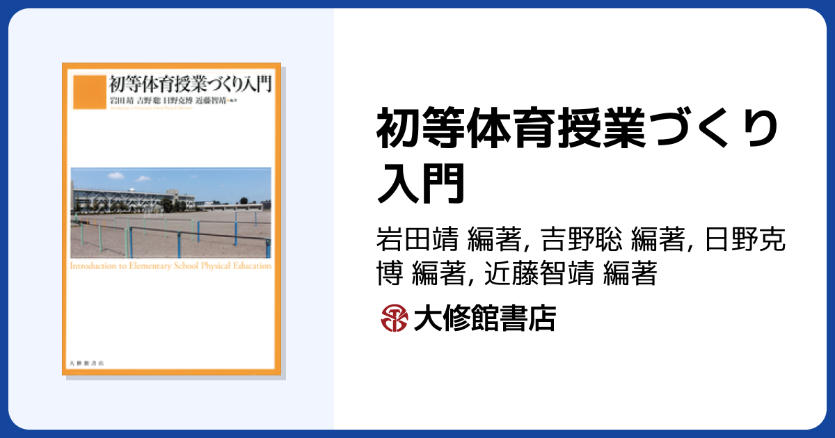 初等体育授業づくり入門 - 株式会社大修館書店