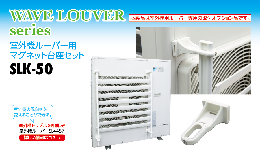 室外機ルーバー用マグネット取付台座セット