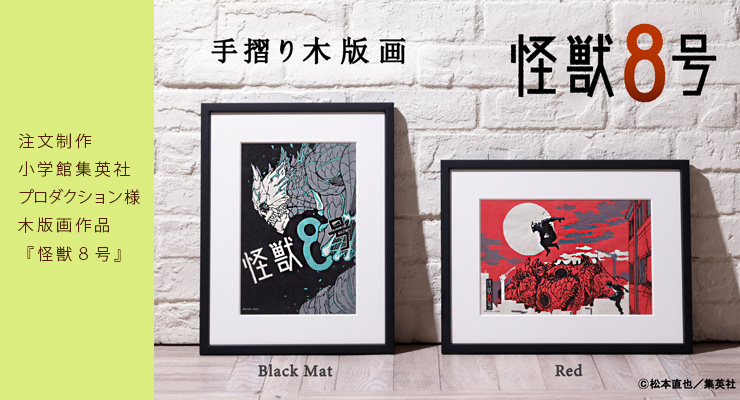 受注制作 ⼩学館集英社プロダクション 木版画作品『怪獣8号』 | 木版