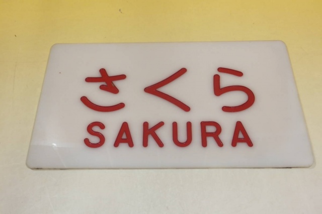 サボ 愛称板】（表）天 草 B寝台 （裏）天 草 AMAKUSA 鉄道サボ 愛称板