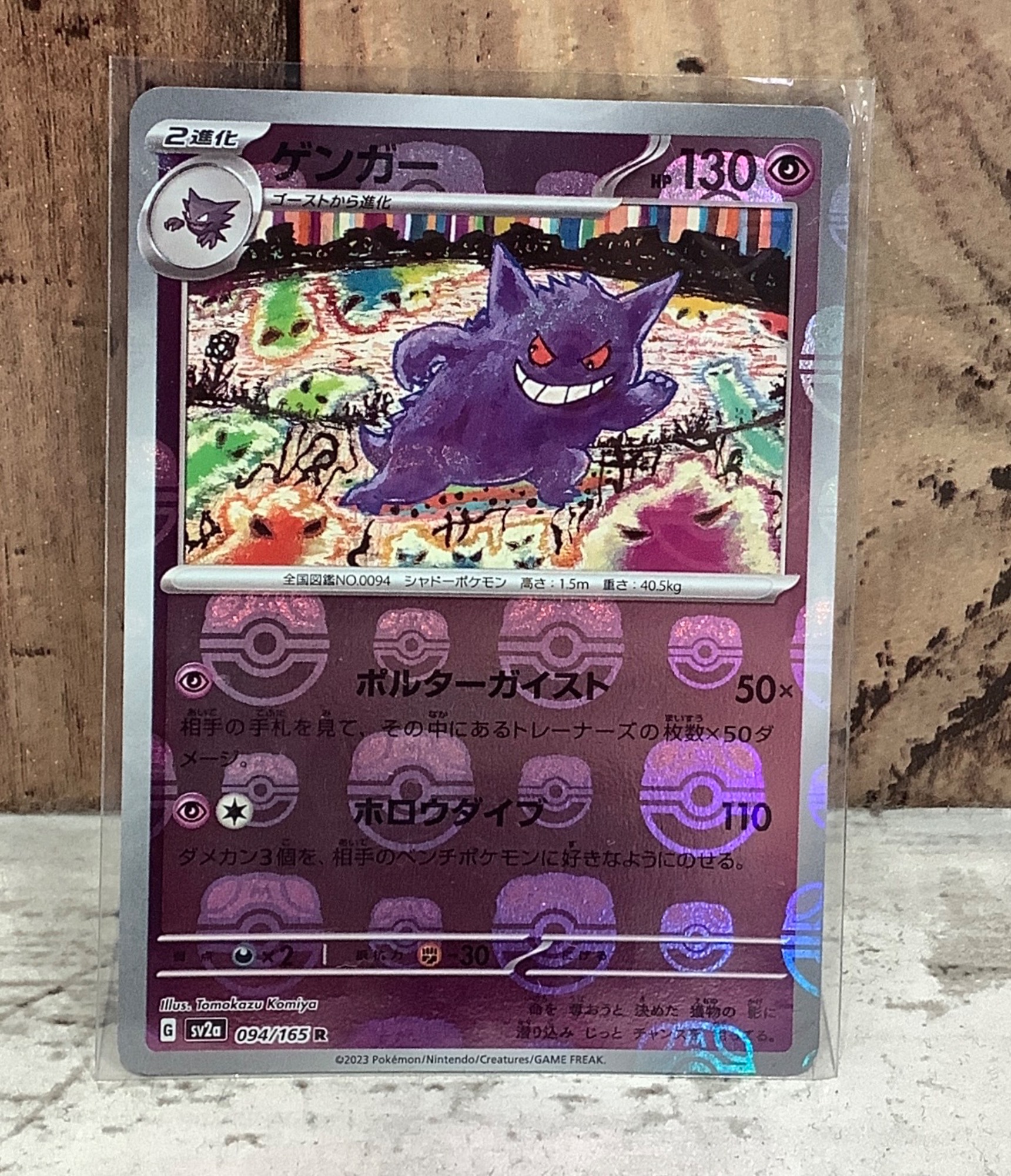 ポケモンカード買取強化中！】ポケカ ゲンガー マスターボールミラーを