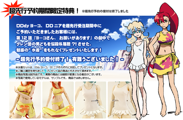 先行予約特典 | 天元突破グレンラガン×Dollfie Dream® | 株式会社ボークス