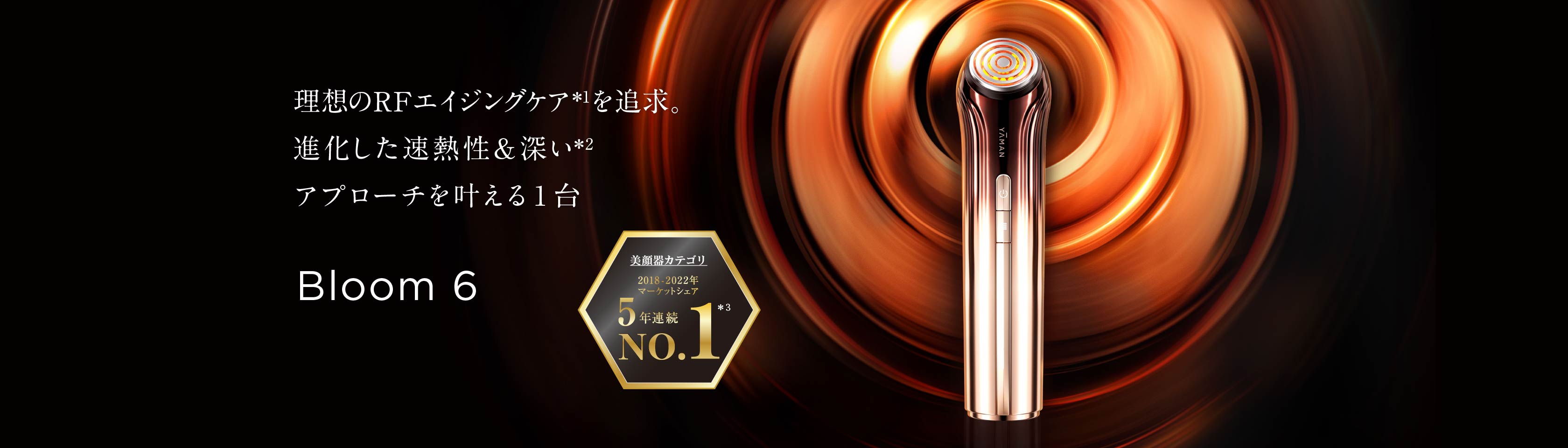 理想のエイジングケアを追求し進化し、より速熱性＆より深いアプローチ