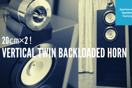 20cm 2発! バーチカルツインのバックロードホーン – Xperience Speaker