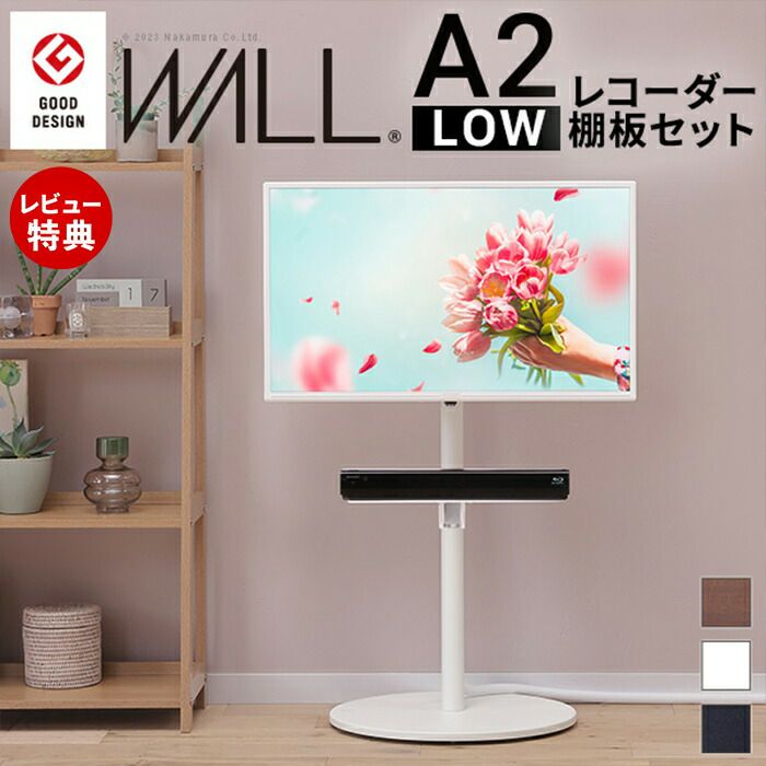 WALLインテリアTVスタンドA2ロータイプ対応 レコーダー棚板 サテン